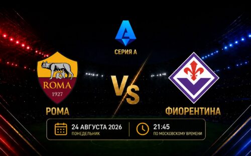 Рома — Фиорентина: смотреть трансляцию матча