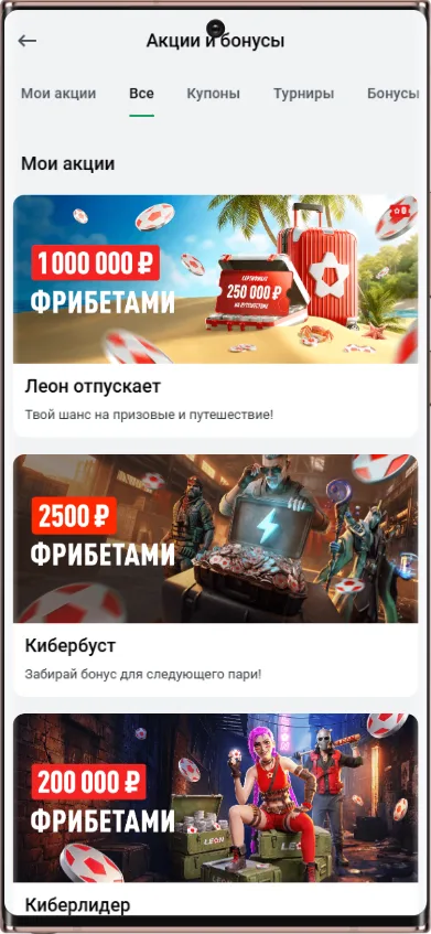 Актуальные бонусы БК Леон