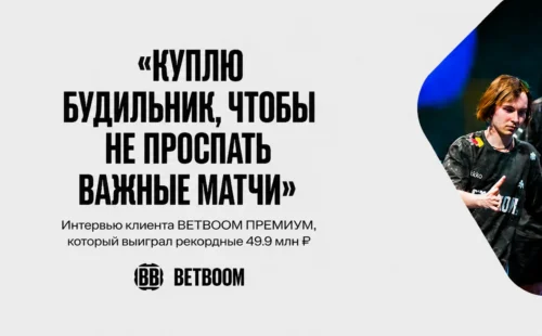 Клиент BETBOOM выиграл рекордные 49,9 млн рублей на экспрессе по киберспорту