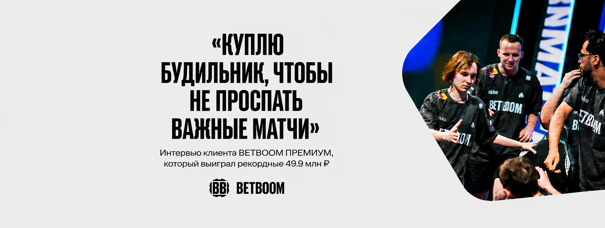 Клиент BETBOOM выиграл рекордные 49,9 млн рублей на экспрессе по киберспорту