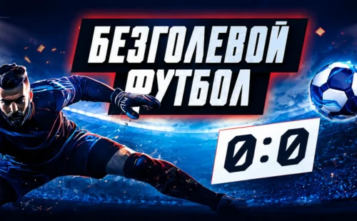 Безголевой футбол в 1xBet: возврат ставки при счете 0:0 после первого тайма