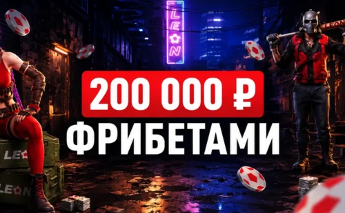 Киберлидер в БК Леон — фрибет до 30 000 ₽ за ставки на киберспорт