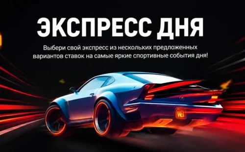 Экспресс дня в Melbet