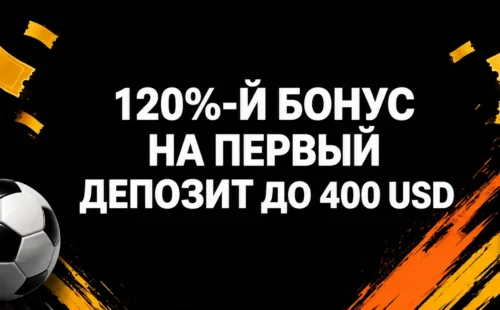 120% бонус за первый депозит в Melbet
