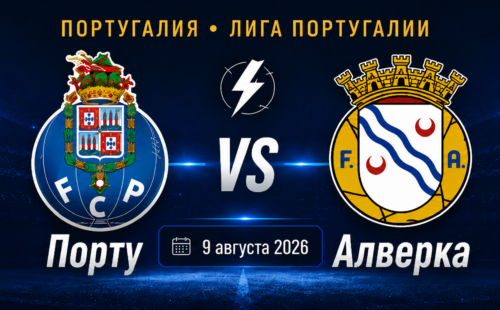 Порту — Алверка прогноз на матч 9 августа 2026