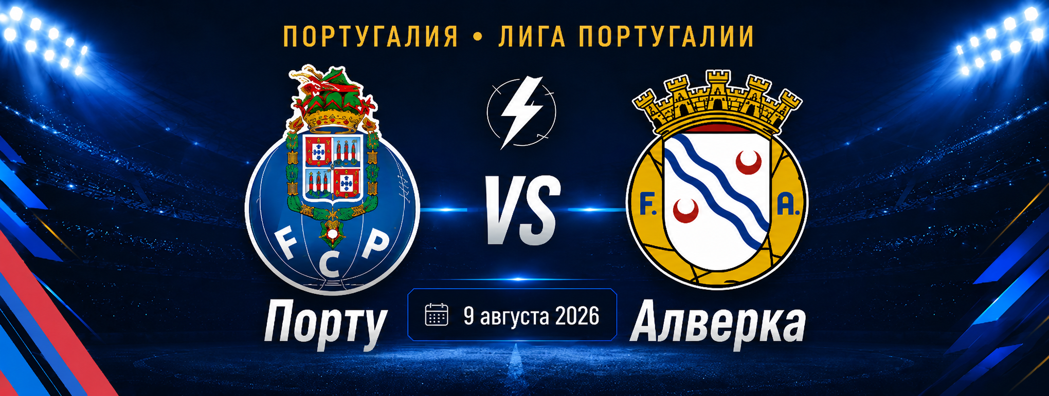 Порту — Алверка прогноз на матч 9 августа 2026