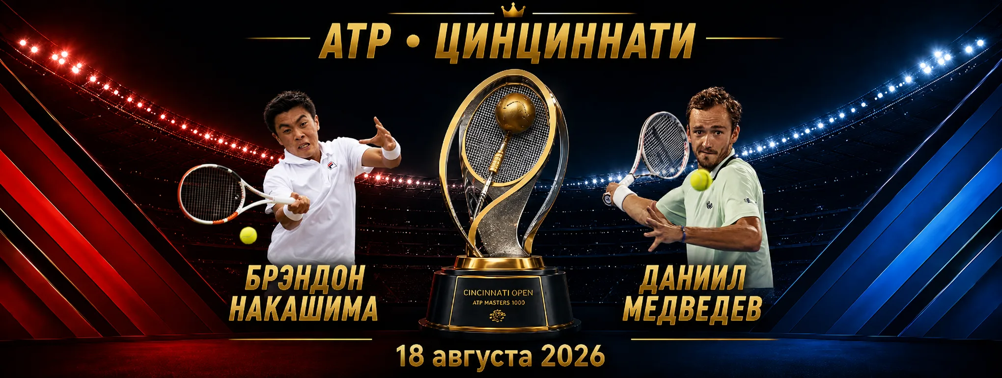 Брэндон Накашима — Даниил Медведев прогноз на матч ATP Цинциннати 18 августа 2026 года