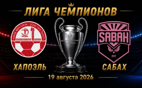 Хапоэль Беэр-Шева — Сабах прогноз на матч плей-офф Лиги чемпионов 19 августа 2026 года