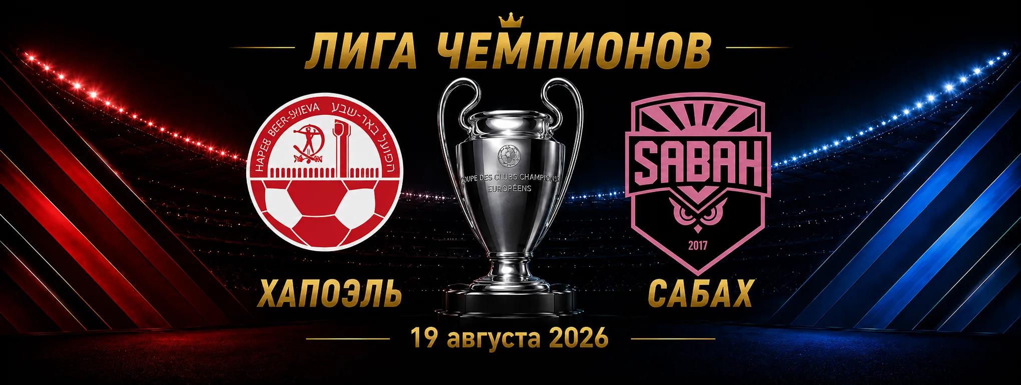 Хапоэль Беэр-Шева — Сабах прогноз на матч плей-офф Лиги чемпионов 19 августа 2026 года