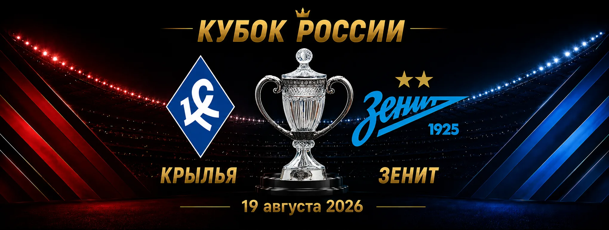 Крылья Советов — Зенит прогноз на матч Кубка России 19 августа 2026 года