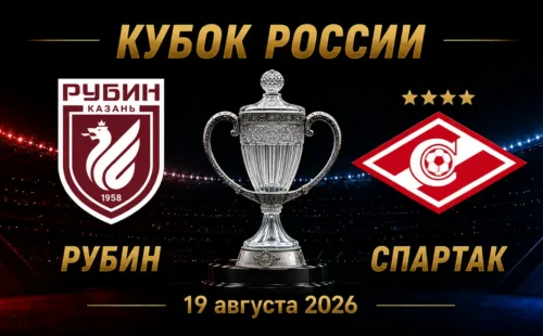 Рубин — Спартак прогноз на матч Кубка России 19 августа 2026 года