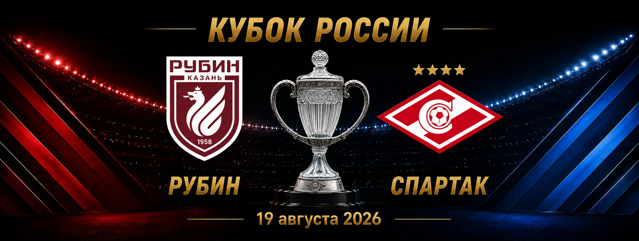 Рубин — Спартак прогноз на матч Кубка России 19 августа 2026 года