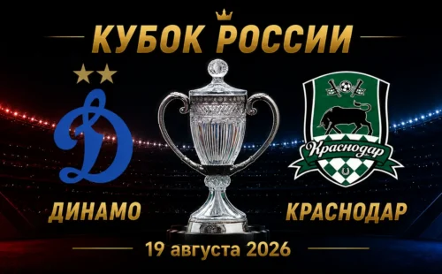 Динамо — Краснодар прогноз на матч Кубка России 19 августа 2026 года