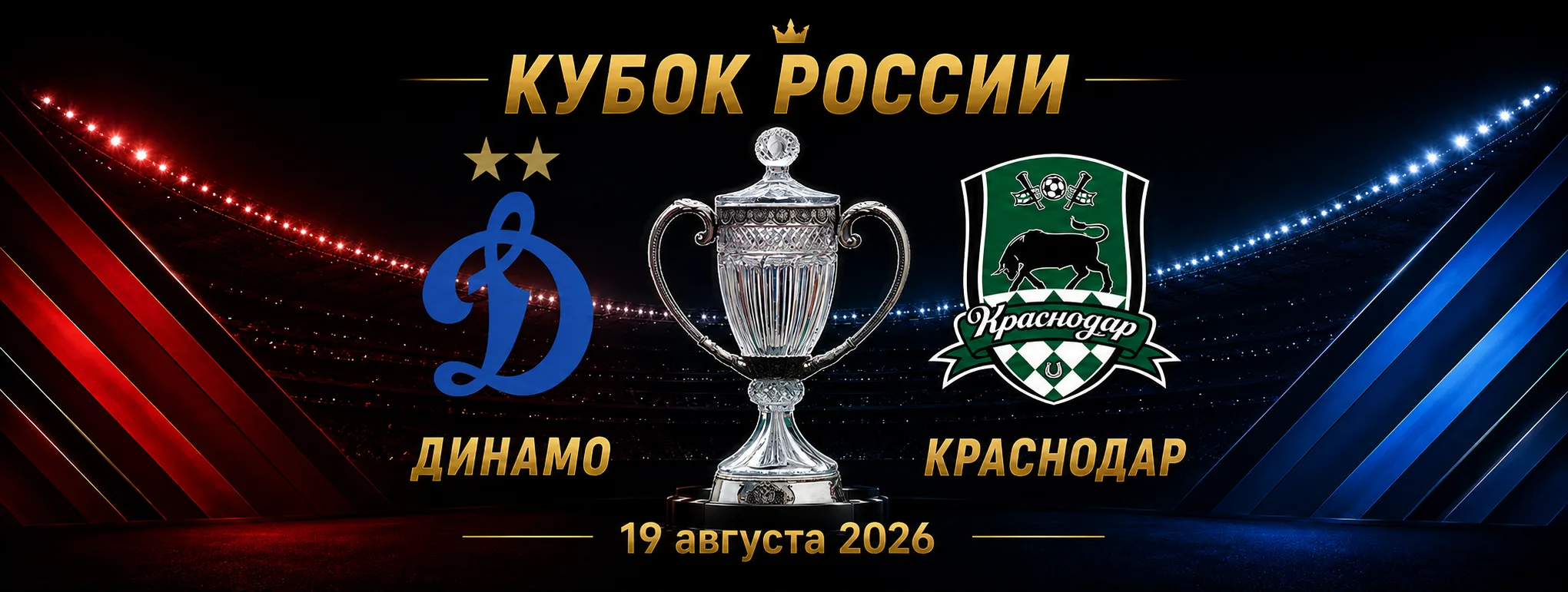 Динамо — Краснодар прогноз на матч Кубка России 19 августа 2026 года