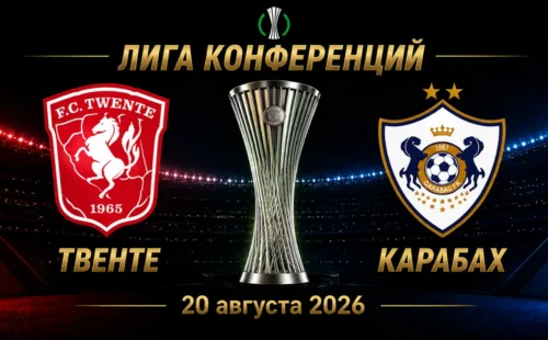 Твенте — Карабах прогноз на матч плей-офф Лиги конференций 20 августа 2026 года
