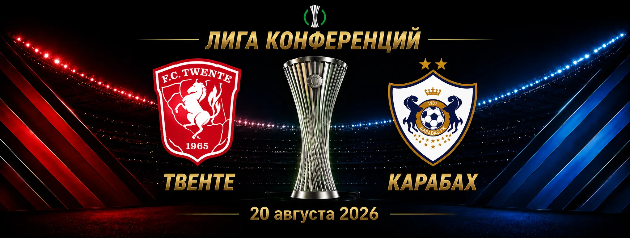 Твенте — Карабах прогноз на матч плей-офф Лиги конференций 20 августа 2026 года