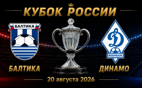 Балтика — Динамо Махачкала прогноз на матч Кубка России 20 августа 2026