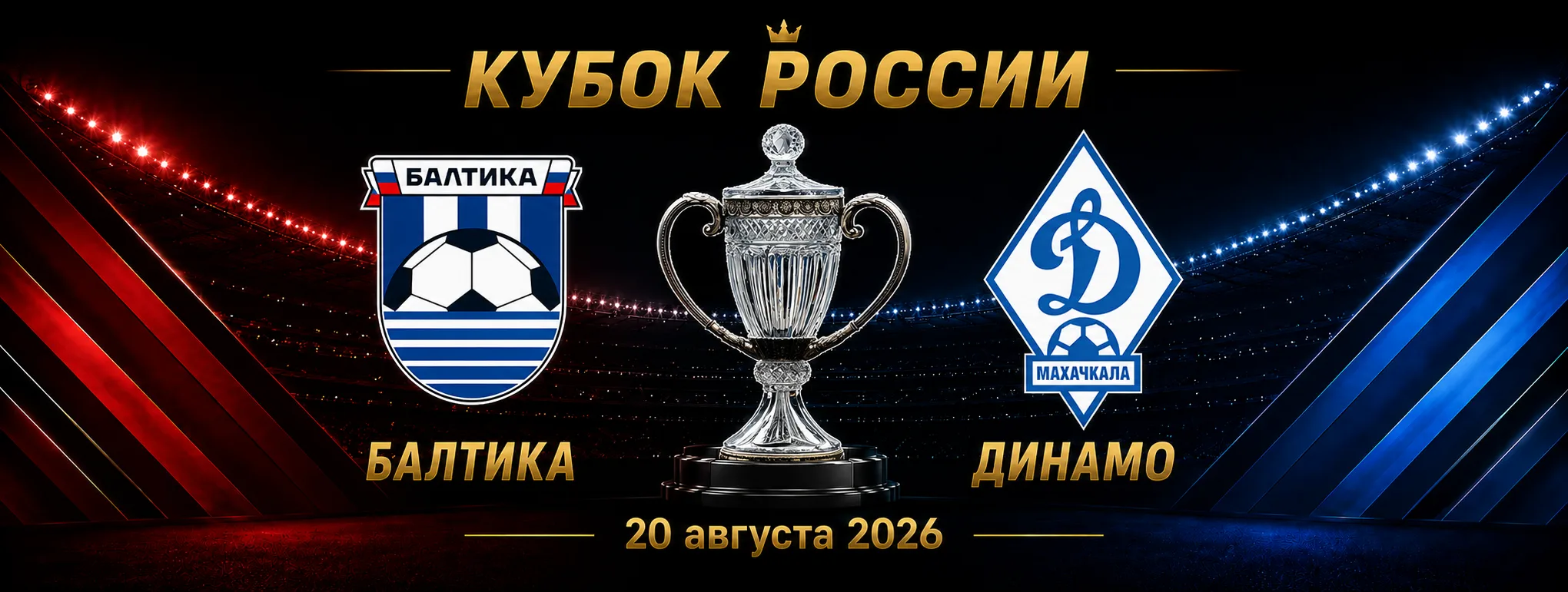 Балтика — Динамо Махачкала прогноз на матч Кубка России 20 августа 2026