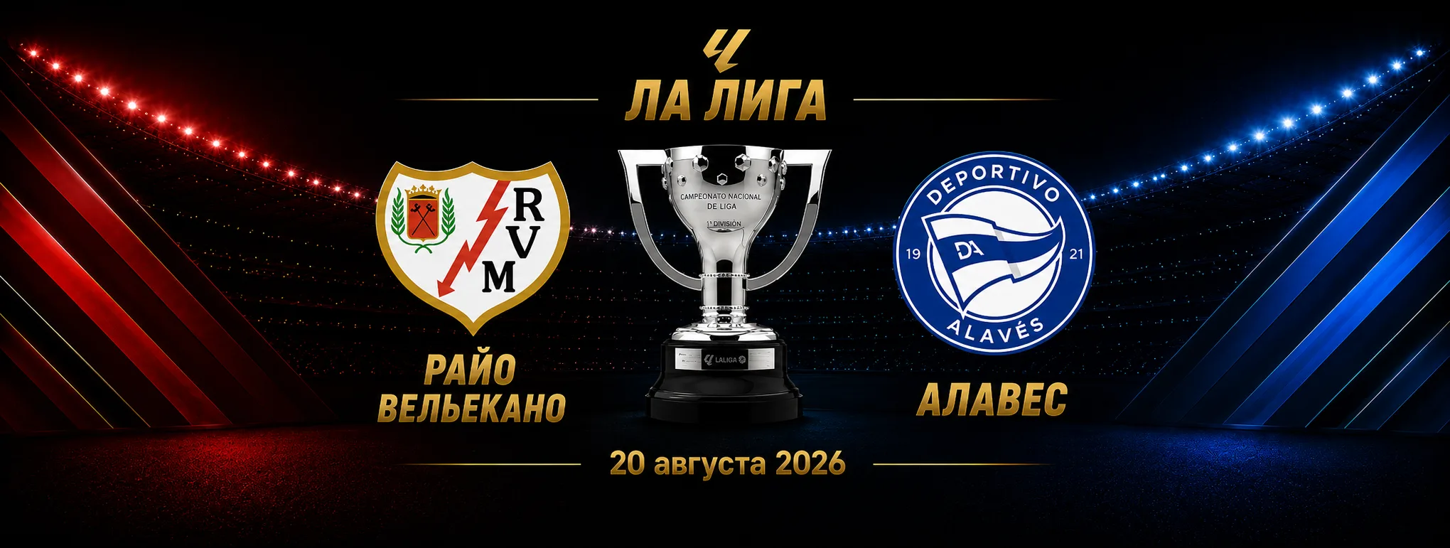 Райо Вальекано — Алавес прогноз на матч Ла Лиги 20 августа 2026 года
