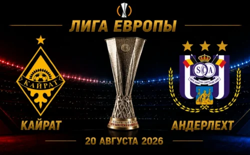 Кайрат — Андерлехт прогноз на матч плей-офф Лиги Европы 20 августа 2026 года