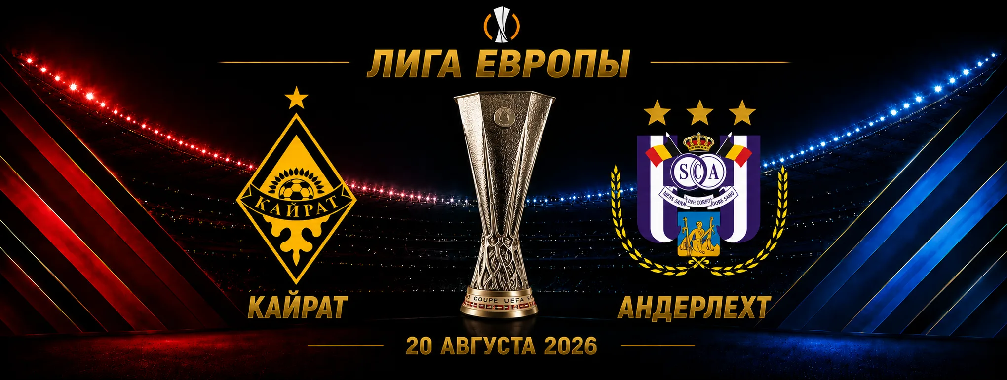 Кайрат — Андерлехт прогноз на матч плей-офф Лиги Европы 20 августа 2026 года