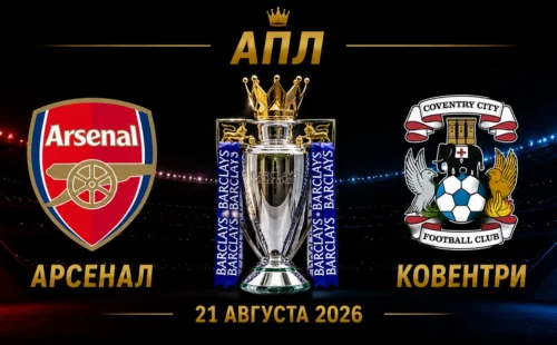 Арсенал — Ковентри прогноз на матч АПЛ 21 августа 2026 года