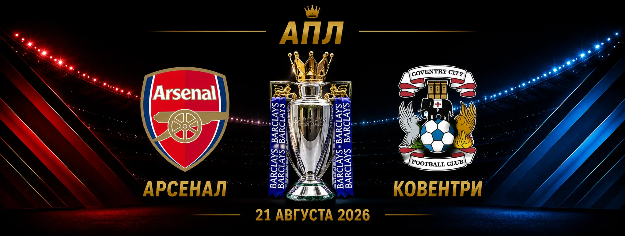 Арсенал — Ковентри прогноз на матч АПЛ 21 августа 2026 года