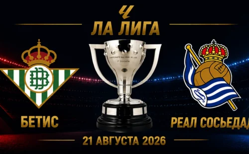 Бетис — Реал Сосьедад прогноз на матч Ла Лиги 21 августа 2026 года