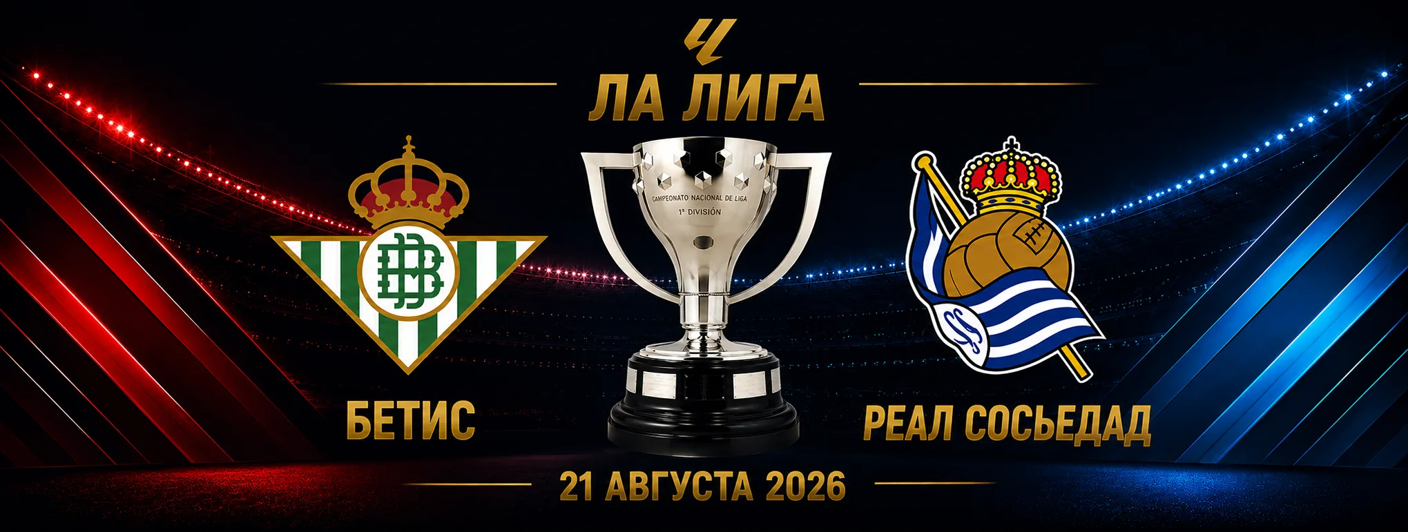 Бетис — Реал Сосьедад прогноз на матч Ла Лиги 21 августа 2026 года