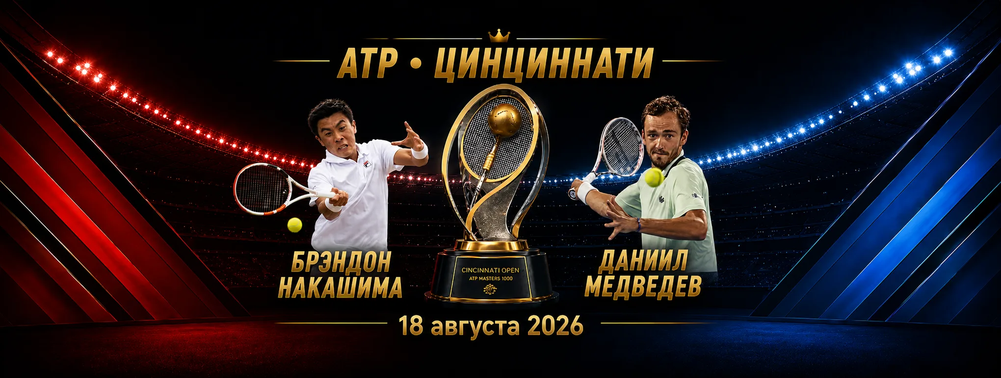 Брэндон Накашима — Даниил Медведев прогноз на матч ATP Цинциннати 18 августа 2026 года