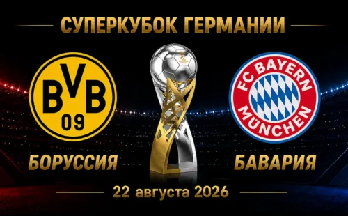 Боруссия Дортмунд — Бавария прогноз на Суперкубок Германии 22 августа 2026 года