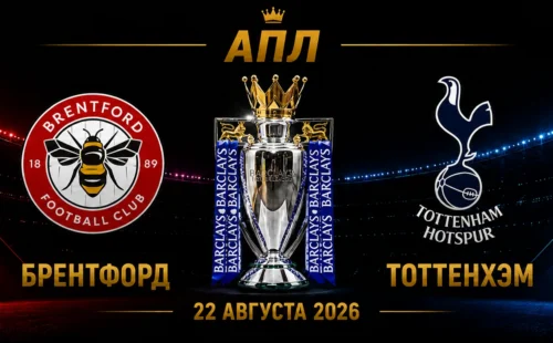 Брентфорд — Тоттенхэм прогноз на матч АПЛ 22 августа 2026 года