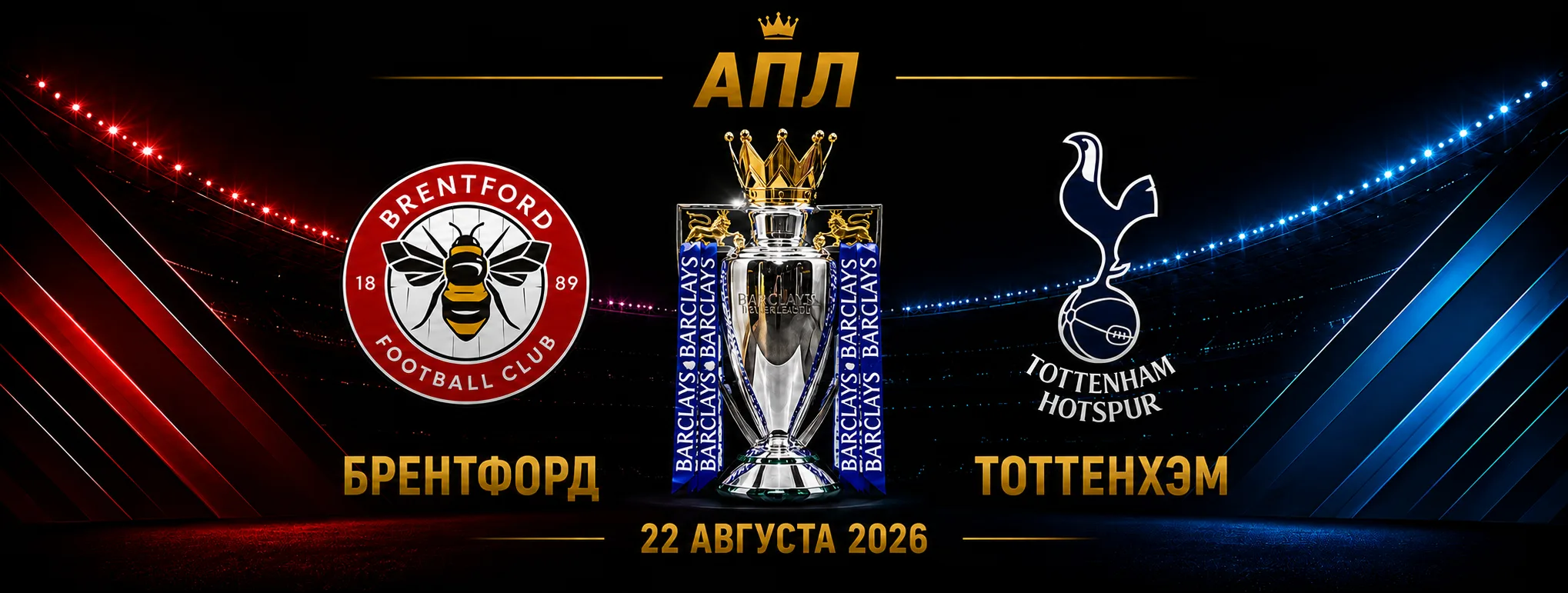 Брентфорд — Тоттенхэм прогноз на матч АПЛ 22 августа 2026 года