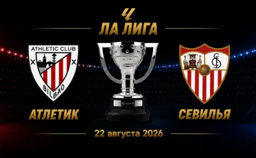 Атлетик — Севилья прогноз на матч Ла Лиги 22 августа 2026 года