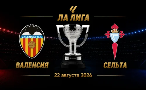 Валенсия — Сельта прогноз на матч Ла Лиги 22 августа 2026 года