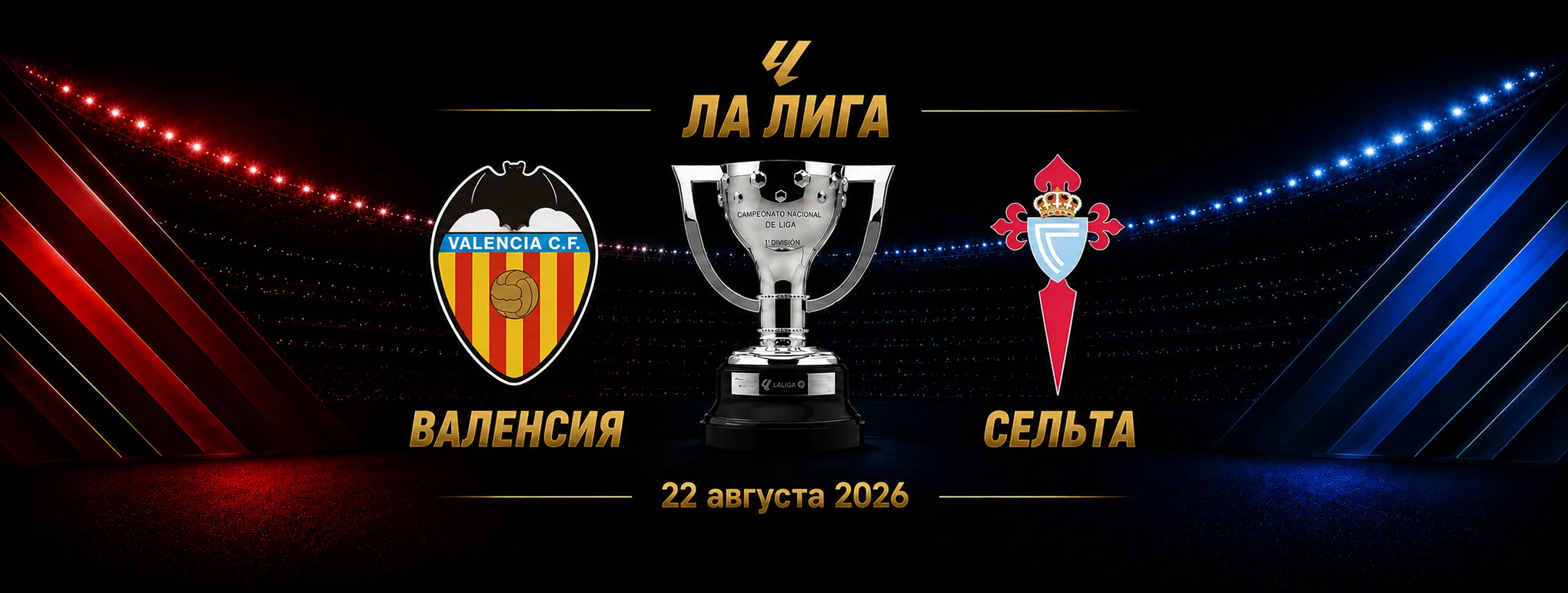 Валенсия — Сельта прогноз на матч Ла Лиги 22 августа 2026 года
