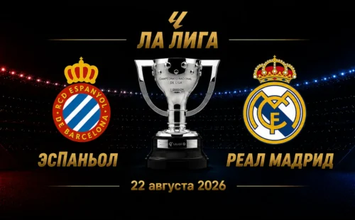 Эспаньол — Реал Мадрид прогноз на матч Ла Лиги 22 августа 2026 года