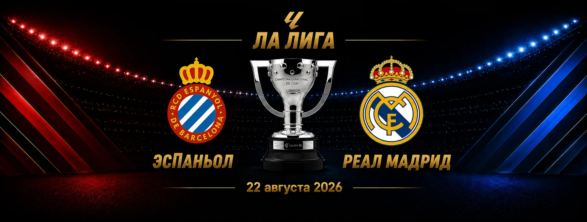 Эспаньол — Реал Мадрид прогноз на матч Ла Лиги 22 августа 2026 года