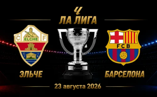 Эльче — Барселона прогноз на матч Ла Лиги 23 августа 2026 года