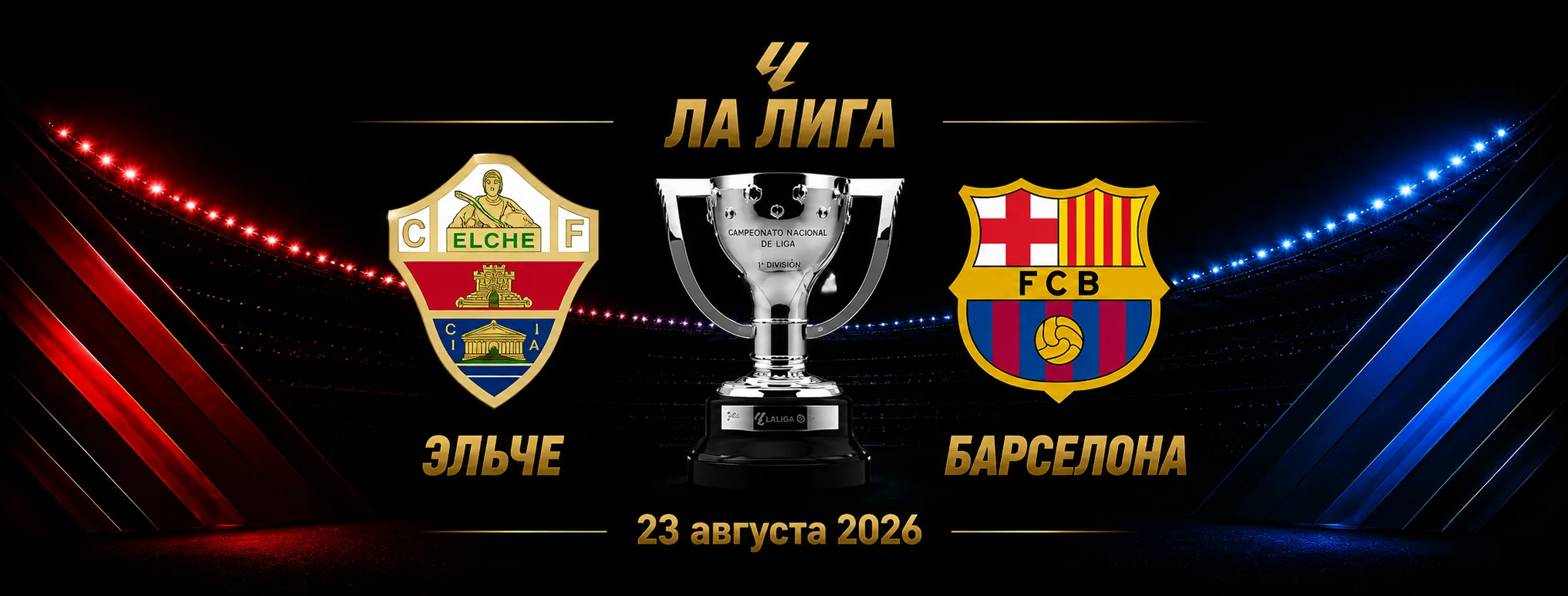 Эльче — Барселона прогноз на матч Ла Лиги 23 августа 2026 года