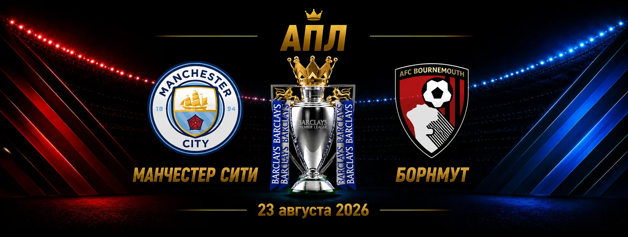 Манчестер Сити — Борнмут прогноз на матч АПЛ 23 августа 2026 года