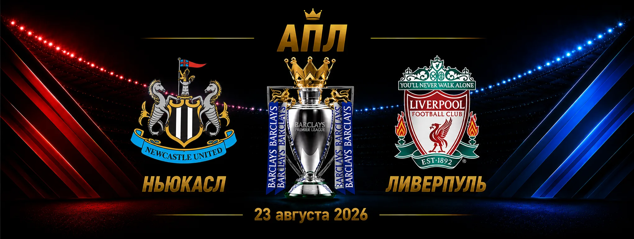 Ньюкасл — Ливерпуль прогноз на матч АПЛ 23 августа 2026 года