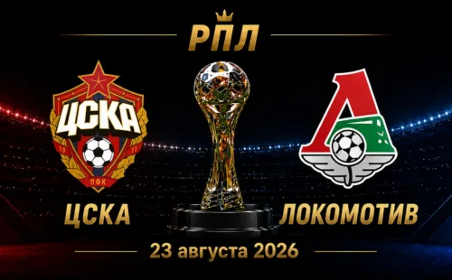 ЦСКА — Локомотив прогноз на матч РПЛ 22 августа 2026 года