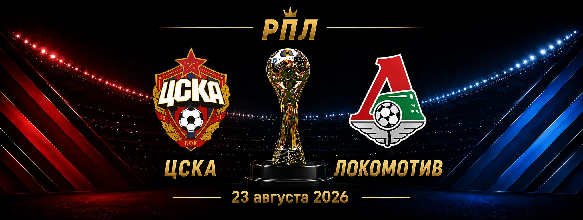 ЦСКА — Локомотив прогноз на матч РПЛ 22 августа 2026 года