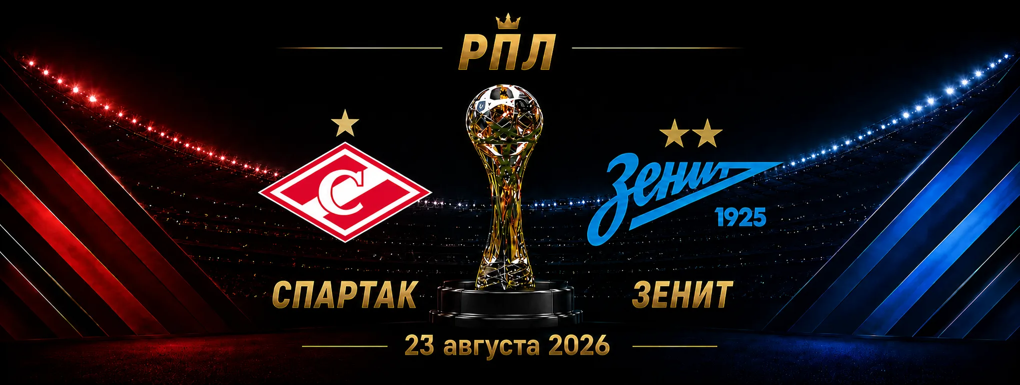 Спартак — Зенит прогноз на матч РПЛ 23 августа 2026 года