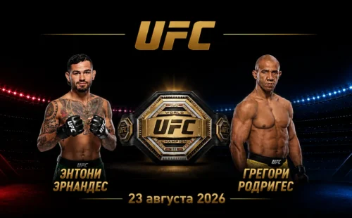 Энтони Эрнандес — Грегори Родригес прогноз на бой UFC 23 августа 2026 года