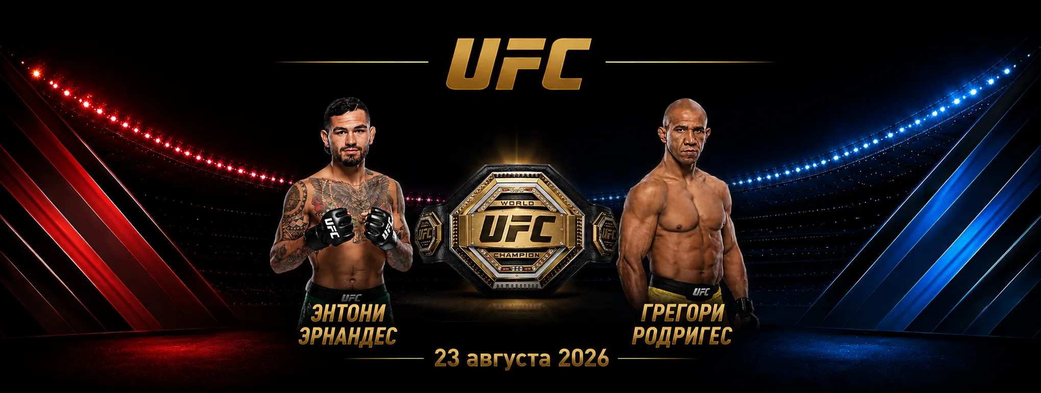 Энтони Эрнандес — Грегори Родригес прогноз на бой UFC 23 августа 2026 года