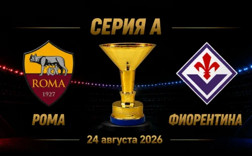 Рома — Фиорентина прогноз на матч Серии А 24 августа 2026 года