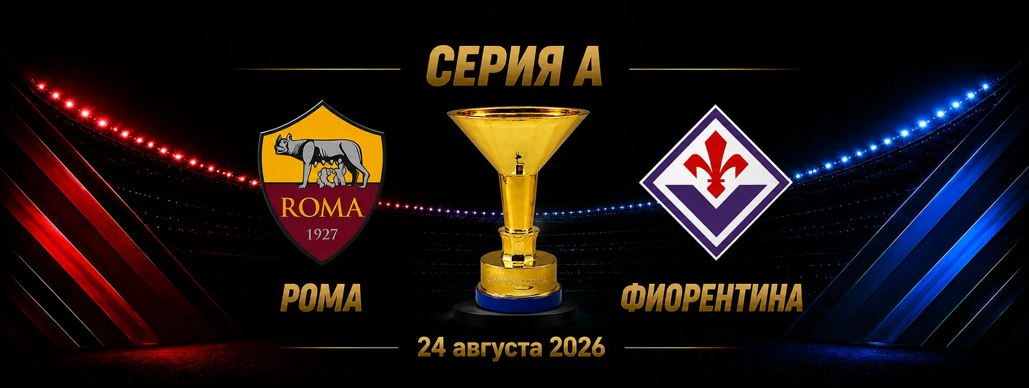 Рома — Фиорентина прогноз на матч Серии А 24 августа 2026 года