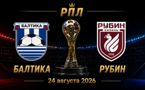 Балтика — Рубин прогноз на матч РПЛ 24 августа 2026 года